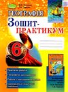 уцінка зошит з географії 6 клас пестушко зошит практикум Ціна (цена) 41.00грн. | придбати  купити (купить) уцінка зошит з географії 6 клас пестушко зошит практикум доставка по Украине, купить книгу, детские игрушки, компакт диски 0