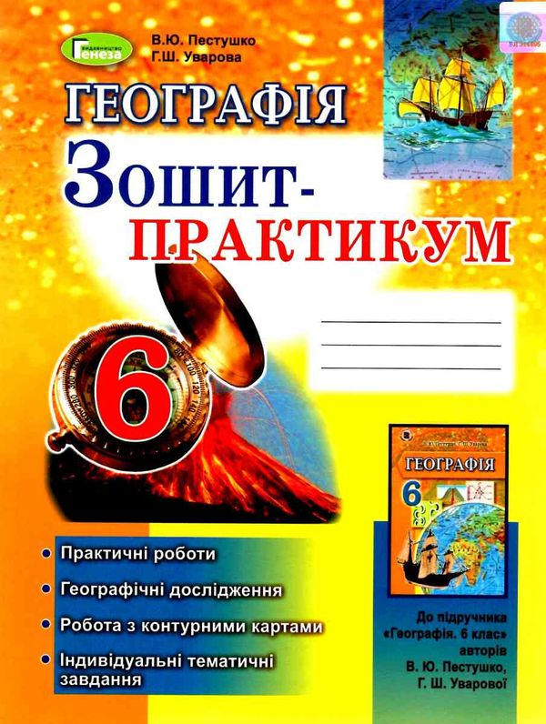 уцінка зошит з географії 6 клас пестушко зошит практикум Ціна (цена) 41.00грн. | придбати  купити (купить) уцінка зошит з географії 6 клас пестушко зошит практикум доставка по Украине, купить книгу, детские игрушки, компакт диски 1