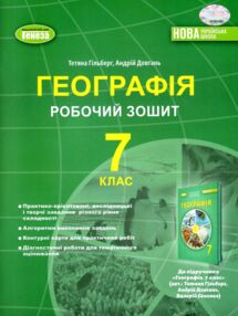 географія 7 клас робочий зошит та діагностичні роботи НУШ географія 7 клас робочий зошит та діагностичні роботи НУШ