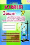 зошит з хімії 7 клас лашевська    для практичних робіт та лабораторних робіт Г Уточнюйте кількість Уточнюйте кількість Ціна (цена) 51.00грн. | придбати  купити (купить) зошит з хімії 7 клас лашевська    для практичних робіт та лабораторних робіт Г Уточнюйте кількість Уточнюйте кількість доставка по Украине, купить книгу, детские игрушки, компакт диски 1