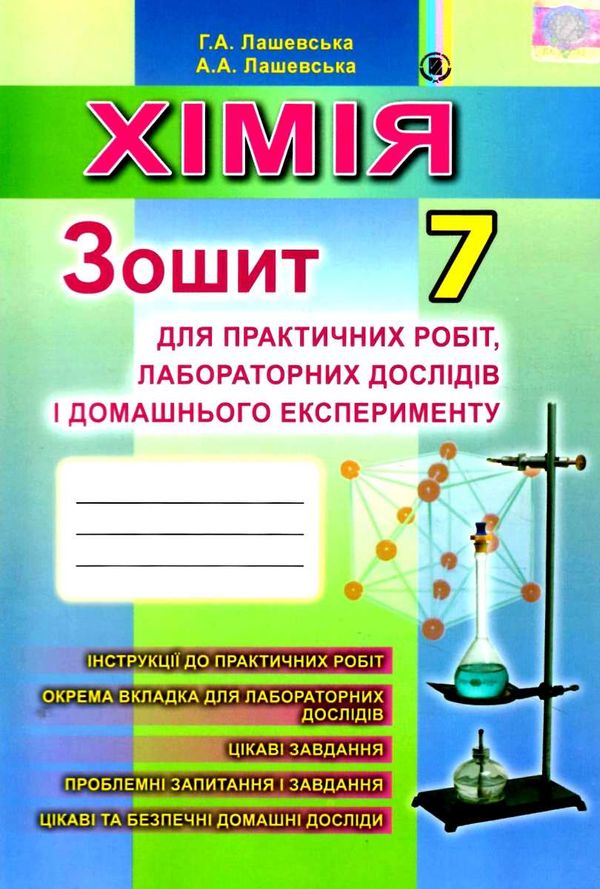 зошит з хімії 7 клас лашевська    для практичних робіт та лабораторних робіт Г Уточнюйте кількість Уточнюйте кількість Ціна (цена) 51.00грн. | придбати  купити (купить) зошит з хімії 7 клас лашевська    для практичних робіт та лабораторних робіт Г Уточнюйте кількість Уточнюйте кількість доставка по Украине, купить книгу, детские игрушки, компакт диски 1