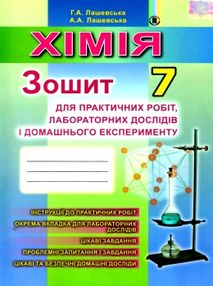 зошит з хімії 7 клас лашевська    для практичних робіт та лабораторних робіт "Г зошит з хімії 7 клас лашевська    для практичних робіт та лабораторних робіт "Г