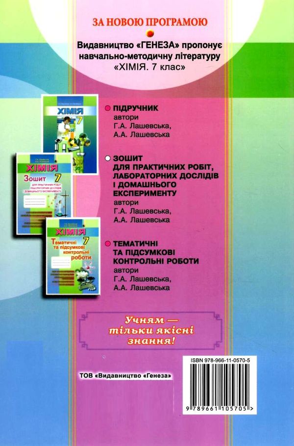 зошит з хімії 7 клас лашевська    для практичних робіт та лабораторних робіт Г Уточнюйте кількість Уточнюйте кількість Ціна (цена) 51.00грн. | придбати  купити (купить) зошит з хімії 7 клас лашевська    для практичних робіт та лабораторних робіт Г Уточнюйте кількість Уточнюйте кількість доставка по Украине, купить книгу, детские игрушки, компакт диски 6