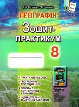 зошит з географії 8 клас пестушко зошит практикум старі Ціна (цена) 34.00грн. | придбати  купити (купить) зошит з географії 8 клас пестушко зошит практикум старі доставка по Украине, купить книгу, детские игрушки, компакт диски 0