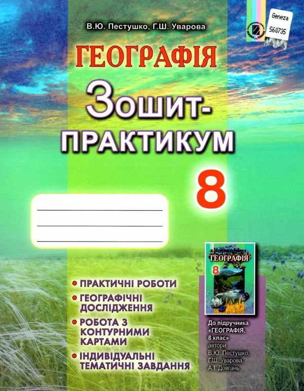 зошит з географії 8 клас пестушко зошит практикум старі Ціна (цена) 34.00грн. | придбати  купити (купить) зошит з географії 8 клас пестушко зошит практикум старі доставка по Украине, купить книгу, детские игрушки, компакт диски 1