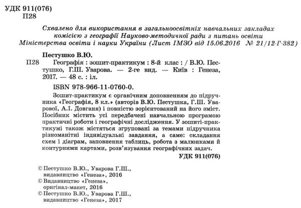 зошит з географії 8 клас пестушко зошит практикум старі Ціна (цена) 34.00грн. | придбати  купити (купить) зошит з географії 8 клас пестушко зошит практикум старі доставка по Украине, купить книгу, детские игрушки, компакт диски 2