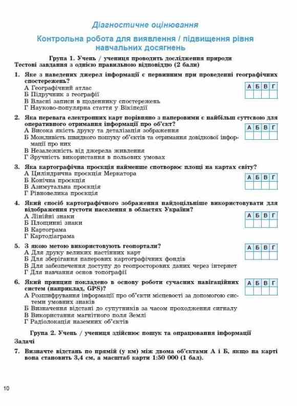 Географія 8 клас зошит для формування підсумкового та тематичного оцінювання нуш Ціна (цена) 85.00грн. | придбати  купити (купить) Географія 8 клас зошит для формування підсумкового та тематичного оцінювання нуш доставка по Украине, купить книгу, детские игрушки, компакт диски 6