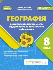 Географія 8 клас зошит для формування підсумкового та тематичного оцінювання нуш