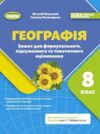 Географія 8 клас зошит для формування підсумкового та тематичного оцінювання нуш Ціна (цена) 85.00грн. | придбати  купити (купить) Географія 8 клас зошит для формування підсумкового та тематичного оцінювання нуш доставка по Украине, купить книгу, детские игрушки, компакт диски 0