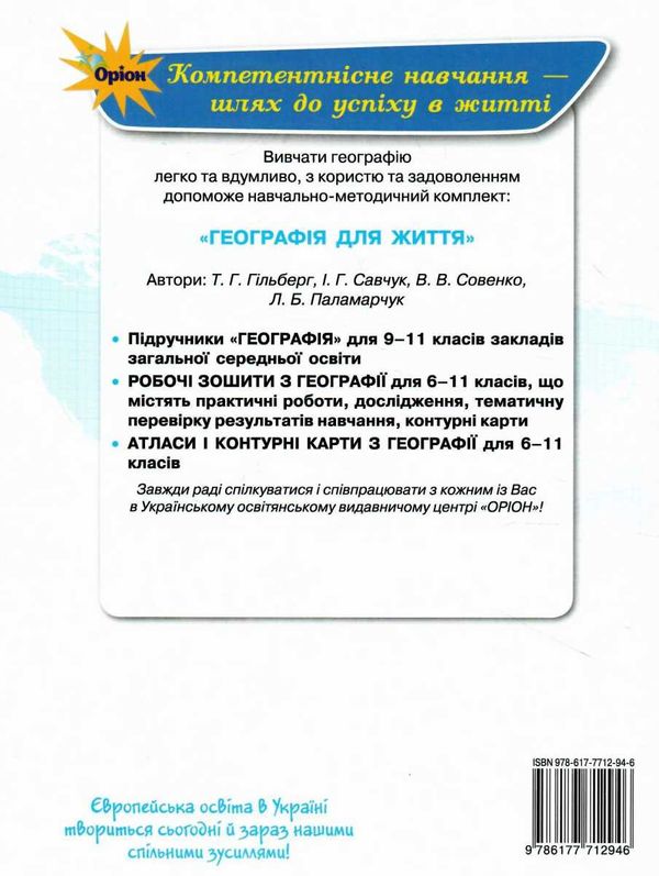 зошит з географії 8 клас гільберг зошит    для практичних та контрольних робіт Ціна (цена) 59.50грн. | придбати  купити (купить) зошит з географії 8 клас гільберг зошит    для практичних та контрольних робіт доставка по Украине, купить книгу, детские игрушки, компакт диски 7