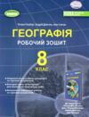 географія 8 клас робочий зошит та діагностичні роботи НУШ Ціна (цена) 85.00грн. | придбати  купити (купить) географія 8 клас робочий зошит та діагностичні роботи НУШ доставка по Украине, купить книгу, детские игрушки, компакт диски 0