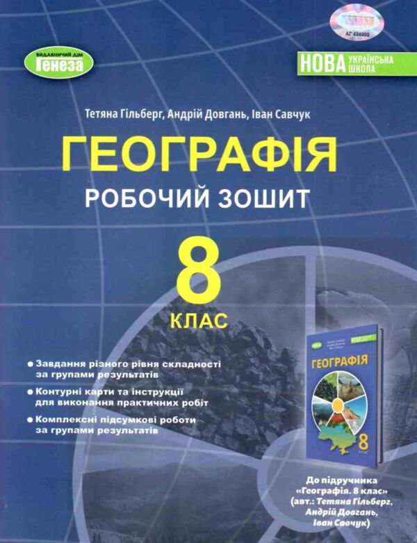 географія 8 клас робочий зошит та діагностичні роботи НУШ Ціна (цена) 85.00грн. | придбати  купити (купить) географія 8 клас робочий зошит та діагностичні роботи НУШ доставка по Украине, купить книгу, детские игрушки, компакт диски 0