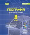 географія 8 клас робочий зошит та діагностичні роботи НУШ Ціна (цена) 85.00грн. | придбати  купити (купить) географія 8 клас робочий зошит та діагностичні роботи НУШ доставка по Украине, купить книгу, детские игрушки, компакт диски 0