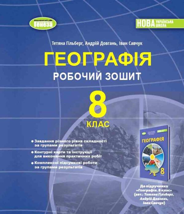 географія 8 клас робочий зошит та діагностичні роботи НУШ Ціна (цена) 85.00грн. | придбати  купити (купить) географія 8 клас робочий зошит та діагностичні роботи НУШ доставка по Украине, купить книгу, детские игрушки, компакт диски 0