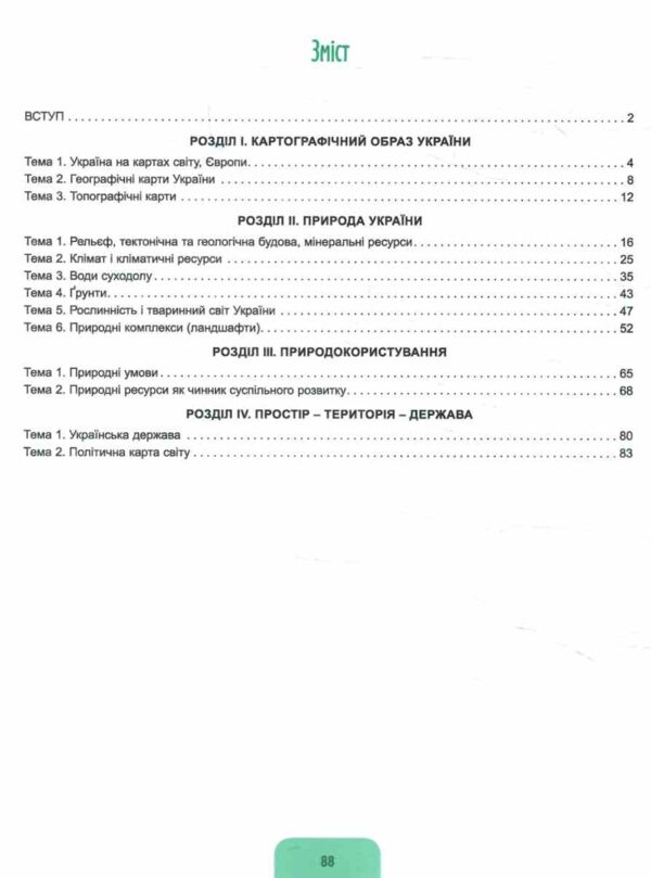 географія 8 клас робочий зошит та діагностичні роботи НУШ Ціна (цена) 85.00грн. | придбати  купити (купить) географія 8 клас робочий зошит та діагностичні роботи НУШ доставка по Украине, купить книгу, детские игрушки, компакт диски 2