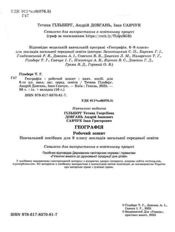 географія 8 клас робочий зошит та діагностичні роботи НУШ Ціна (цена) 85.00грн. | придбати  купити (купить) географія 8 клас робочий зошит та діагностичні роботи НУШ доставка по Украине, купить книгу, детские игрушки, компакт диски 1