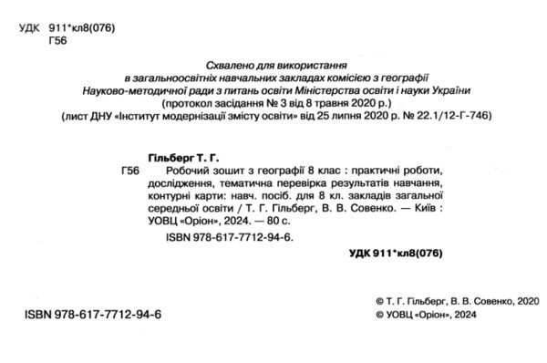 зошит з географії 8 клас гільберг зошит    для практичних та контрольних робіт  Уточнюйте  строки доставки (2-5 діб) Ціна (цена) 68.00грн. | придбати  купити (купить) зошит з географії 8 клас гільберг зошит    для практичних та контрольних робіт  Уточнюйте  строки доставки (2-5 діб) доставка по Украине, купить книгу, детские игрушки, компакт диски 1