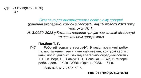 зошит з географії 9 клас гільберг для практичних та контрольних робіт Ціна (цена) 59.50грн. | придбати  купити (купить) зошит з географії 9 клас гільберг для практичних та контрольних робіт доставка по Украине, купить книгу, детские игрушки, компакт диски 1