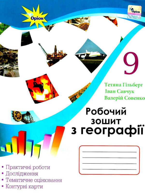 зошит з географії 9 клас гільберг для практичних та контрольних робіт  Уточнюйте  строки доставки (2-5 діб) Ціна (цена) 68.00грн. | придбати  купити (купить) зошит з географії 9 клас гільберг для практичних та контрольних робіт  Уточнюйте  строки доставки (2-5 діб) доставка по Украине, купить книгу, детские игрушки, компакт диски 0