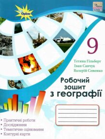 зошит з географії 9 клас гільберг для практичних та контрольних робіт зошит з географії 9 клас гільберг для практичних та контрольних робіт