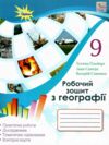 зошит з географії 9 клас гільберг для практичних та контрольних робіт Ціна (цена) 68.00грн. | придбати  купити (купить) зошит з географії 9 клас гільберг для практичних та контрольних робіт доставка по Украине, купить книгу, детские игрушки, компакт диски 0