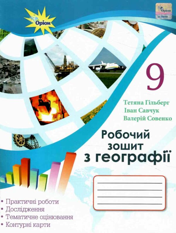 зошит з географії 9 клас гільберг для практичних та контрольних робіт Ціна (цена) 68.00грн. | придбати  купити (купить) зошит з географії 9 клас гільберг для практичних та контрольних робіт доставка по Украине, купить книгу, детские игрушки, компакт диски 0
