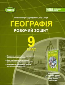 Географія 9 клас робочий зошит та діагностичні роботи НУШ