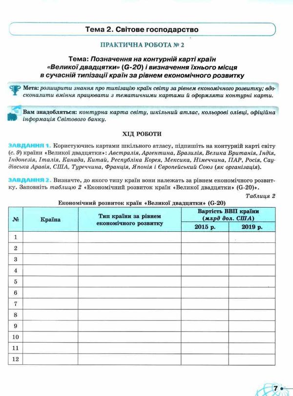 зошит з географії 9 клас гільберг для практичних та контрольних робіт  Уточнюйте  строки доставки (2-5 діб) Ціна (цена) 68.00грн. | придбати  купити (купить) зошит з географії 9 клас гільберг для практичних та контрольних робіт  Уточнюйте  строки доставки (2-5 діб) доставка по Украине, купить книгу, детские игрушки, компакт диски 3