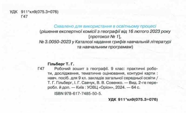 зошит з географії 9 клас гільберг для практичних та контрольних робіт Ціна (цена) 68.00грн. | придбати  купити (купить) зошит з географії 9 клас гільберг для практичних та контрольних робіт доставка по Украине, купить книгу, детские игрушки, компакт диски 1