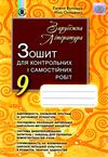 акція зошит з зарубіжної літератури 9 клас волощук     робочий зошит для контрольних Ціна (цена) 51.00грн. | придбати  купити (купить) акція зошит з зарубіжної літератури 9 клас волощук     робочий зошит для контрольних доставка по Украине, купить книгу, детские игрушки, компакт диски 1