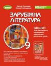 Зарубіжна література 9 клас зошит для тематичного оцінювання навчальних досягнень НУШ Ціна (цена) 76.00грн. | придбати купити (купить) Зарубіжна література 9 клас зошит для тематичного оцінювання навчальних досягнень НУШ доставка по Украине, купить книгу, детские игрушки, компакт диски 0 Зарубіжна література 9 клас зошит для тематичного оцінювання навчальних досягнень НУШ Ціна (цена) 76.00грн. | придбати купити (купить) Зарубіжна література 9 клас зошит для тематичного оцінювання навчальних досягнень НУШ доставка по Украине, купить книгу, детские игрушки, компакт диски 0