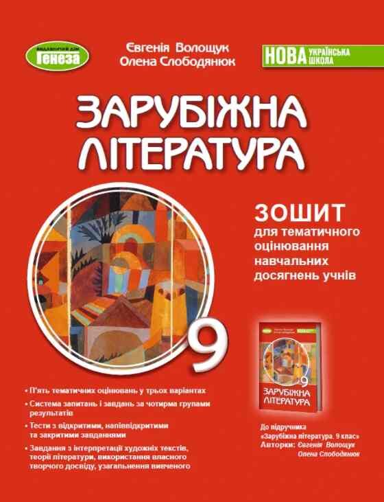 Зарубіжна література 9 клас зошит для тематичного оцінювання навчальних досягнень  НУШ Ціна (цена) 76.00грн. | придбати  купити (купить) Зарубіжна література 9 клас зошит для тематичного оцінювання навчальних досягнень  НУШ доставка по Украине, купить книгу, детские игрушки, компакт диски 0