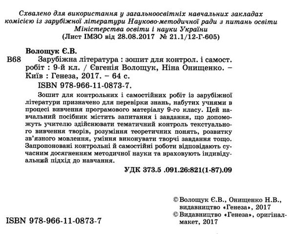 акція зошит з зарубіжної літератури 9 клас волощук     робочий зошит для контрольних Ціна (цена) 51.00грн. | придбати  купити (купить) акція зошит з зарубіжної літератури 9 клас волощук     робочий зошит для контрольних доставка по Украине, купить книгу, детские игрушки, компакт диски 2