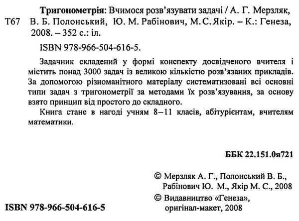 тригонометрія вчимося розвязувати задачі Ціна (цена) 42.50грн. | придбати  купити (купить) тригонометрія вчимося розвязувати задачі доставка по Украине, купить книгу, детские игрушки, компакт диски 2