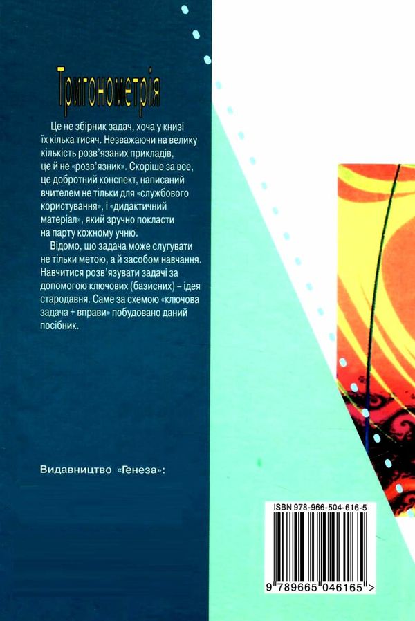 тригонометрія вчимося розвязувати задачі Ціна (цена) 42.50грн. | придбати  купити (купить) тригонометрія вчимося розвязувати задачі доставка по Украине, купить книгу, детские игрушки, компакт диски 6