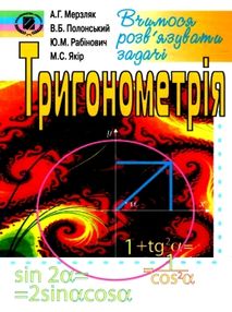 тригонометрія вчимося розвязувати задачі тригонометрія вчимося розвязувати задачі