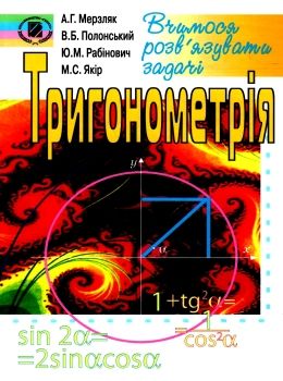 тригонометрія вчимося розвязувати задачі Ціна (цена) 42.50грн. | придбати  купити (купить) тригонометрія вчимося розвязувати задачі доставка по Украине, купить книгу, детские игрушки, компакт диски 0