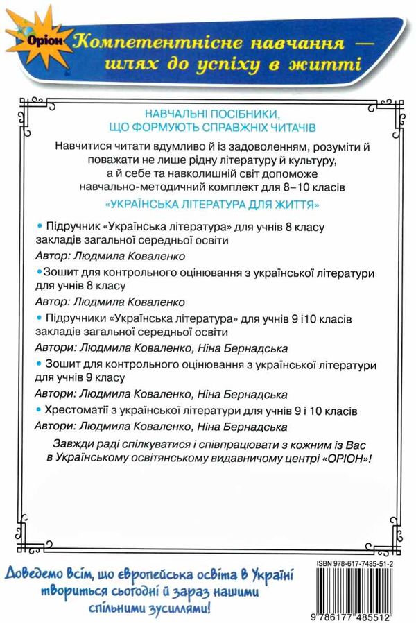 українська література 9 клас хрестоматія Коваленко Ціна (цена) 169.40грн. | придбати  купити (купить) українська література 9 клас хрестоматія Коваленко доставка по Украине, купить книгу, детские игрушки, компакт диски 8