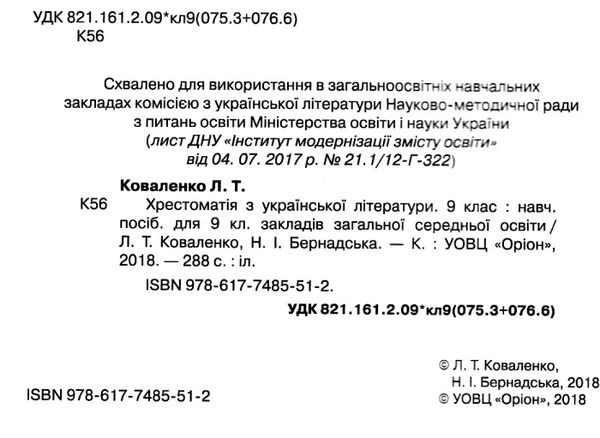 українська література 9 клас хрестоматія Коваленко Ціна (цена) 169.40грн. | придбати  купити (купить) українська література 9 клас хрестоматія Коваленко доставка по Украине, купить книгу, детские игрушки, компакт диски 2