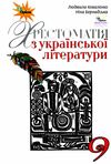 українська література 9 клас хрестоматія Коваленко Ціна (цена) 169.40грн. | придбати  купити (купить) українська література 9 клас хрестоматія Коваленко доставка по Украине, купить книгу, детские игрушки, компакт диски 1