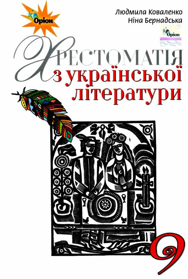 українська література 9 клас хрестоматія Коваленко Ціна (цена) 169.40грн. | придбати  купити (купить) українська література 9 клас хрестоматія Коваленко доставка по Украине, купить книгу, детские игрушки, компакт диски 1