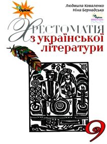 українська література 9 клас хрестоматія Коваленко українська література 9 клас хрестоматія Коваленко
