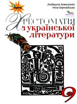 українська література 9 клас хрестоматія Коваленко Ціна (цена) 169.40грн. | придбати  купити (купить) українська література 9 клас хрестоматія Коваленко доставка по Украине, купить книгу, детские игрушки, компакт диски 0