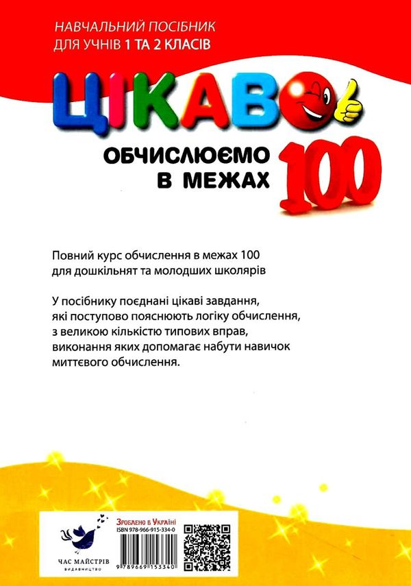 цікаво обчислюємо в межах 100 навчальний посібник для 1 та 2 класу Ціна (цена) 26.20грн. | придбати  купити (купить) цікаво обчислюємо в межах 100 навчальний посібник для 1 та 2 класу доставка по Украине, купить книгу, детские игрушки, компакт диски 5