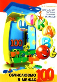 цікаво обчислюємо в межах 100 навчальний посібник для 1 та 2 класу