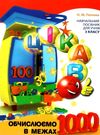 цікаво обчислюємо в межах 1000 навчальний посібник для 3 класу Ціна (цена) 26.20грн. | придбати  купити (купить) цікаво обчислюємо в межах 1000 навчальний посібник для 3 класу доставка по Украине, купить книгу, детские игрушки, компакт диски 0