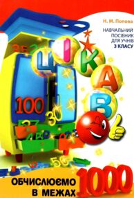 цікаво обчислюємо в межах 1000 навчальний посібник для 3 класу