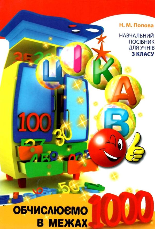 цікаво обчислюємо в межах 1000 навчальний посібник для 3 класу Ціна (цена) 26.20грн. | придбати  купити (купить) цікаво обчислюємо в межах 1000 навчальний посібник для 3 класу доставка по Украине, купить книгу, детские игрушки, компакт диски 1