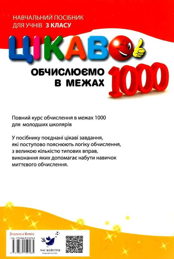 цікаво обчислюємо в межах 1000 навчальний посібник для 3 класу Ціна (цена) 26.20грн. | придбати  купити (купить) цікаво обчислюємо в межах 1000 навчальний посібник для 3 класу доставка по Украине, купить книгу, детские игрушки, компакт диски 5