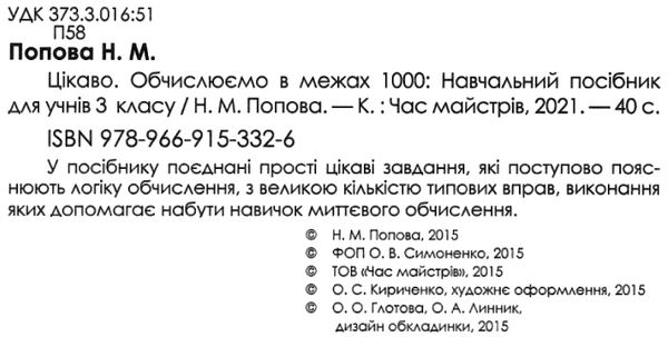 цікаво обчислюємо в межах 1000 навчальний посібник для 3 класу Ціна (цена) 26.20грн. | придбати  купити (купить) цікаво обчислюємо в межах 1000 навчальний посібник для 3 класу доставка по Украине, купить книгу, детские игрушки, компакт диски 2